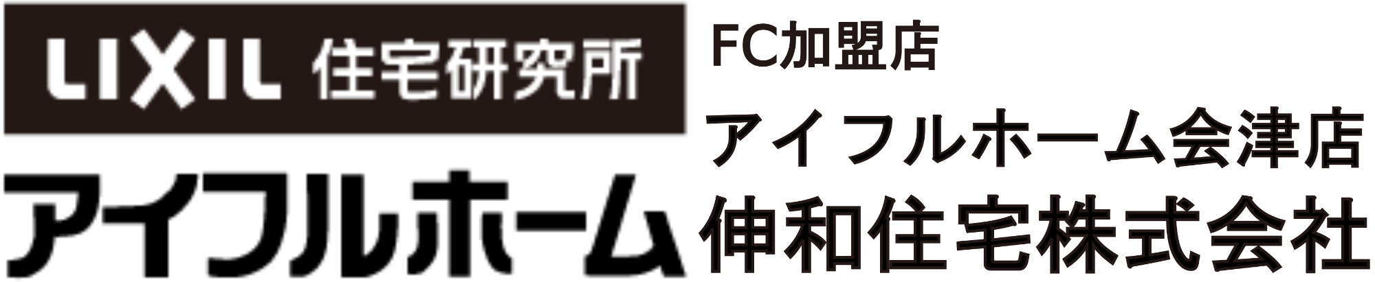 伸和住宅株式会社　アイフルホーム会津店